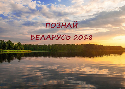 Продлен приём заявок на участие в конкурсе «Познай Беларусь – 2018»!
