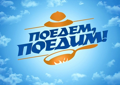 Съёмки телепрограммы "Поедем, поедим!" пройдёт в Гродненской области