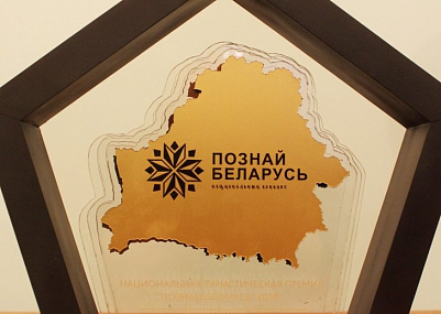 В стране в 17-й раз проходит конкурс «Познай Беларусь». ﻿Чьим в этом году станет туристический «Оскар»?