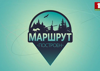 Познавательная туристическая  программа "Маршрут построен" сняла сюжет об Августовском канале