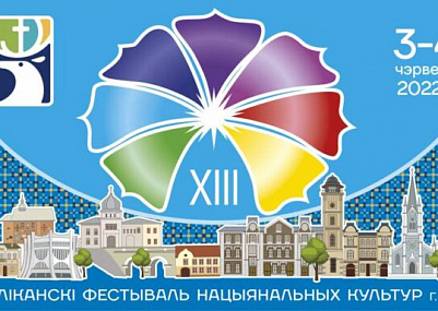 Фестиваль национальных культур в Гродно: каким он будет?